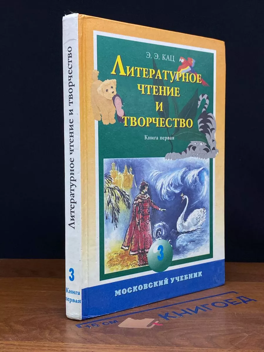 Литературное чтение и творчество. Книга 1. Часть 3