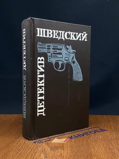 Шведский детектив