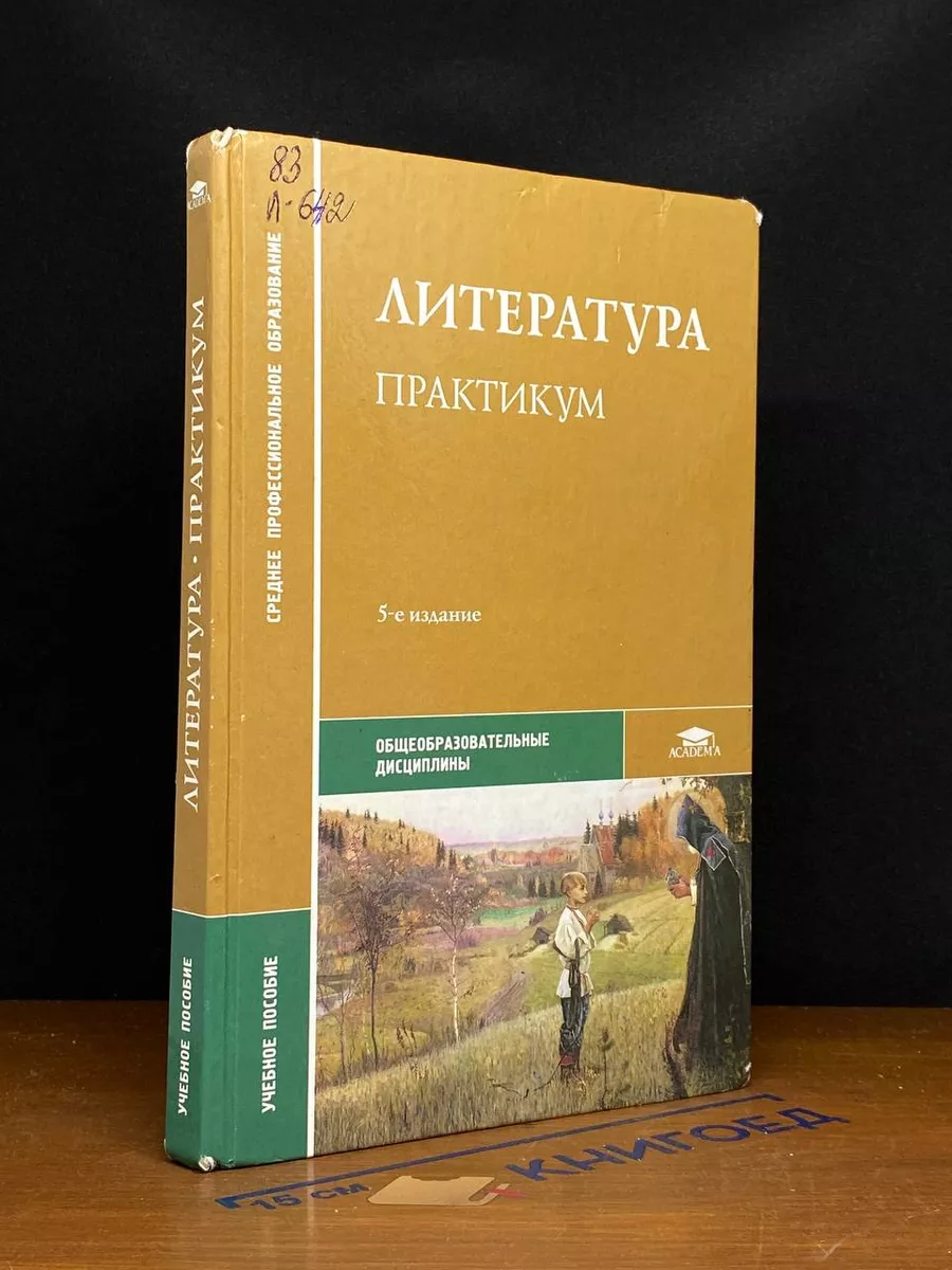 Литература. Практикум