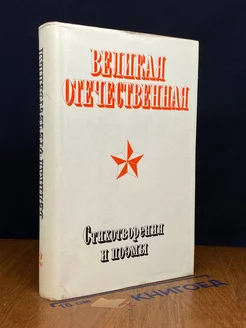 Великая Отечественная. Том 2. Стихотворения и поэмы