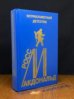 Росс Макдональд. Остросюжетный детектив. Выпуск 13