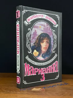 Марианна. Роман в шести книгах. Книга 3