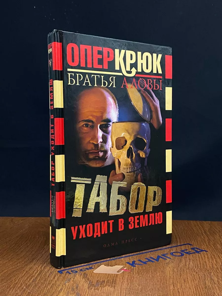 Табор уходит в землю