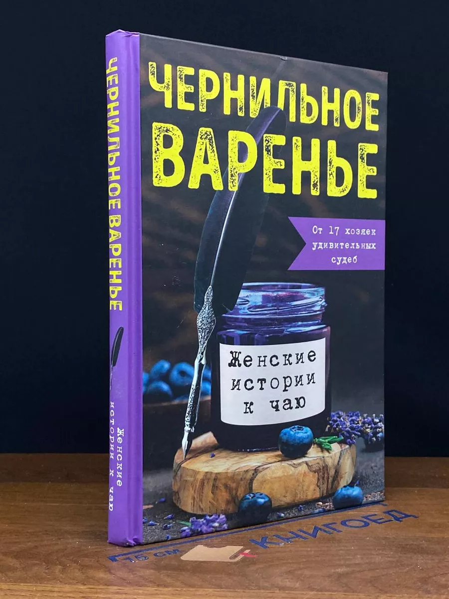 Чернильное варенье. Женские истории к чаю