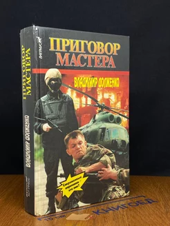 Приговор мастера