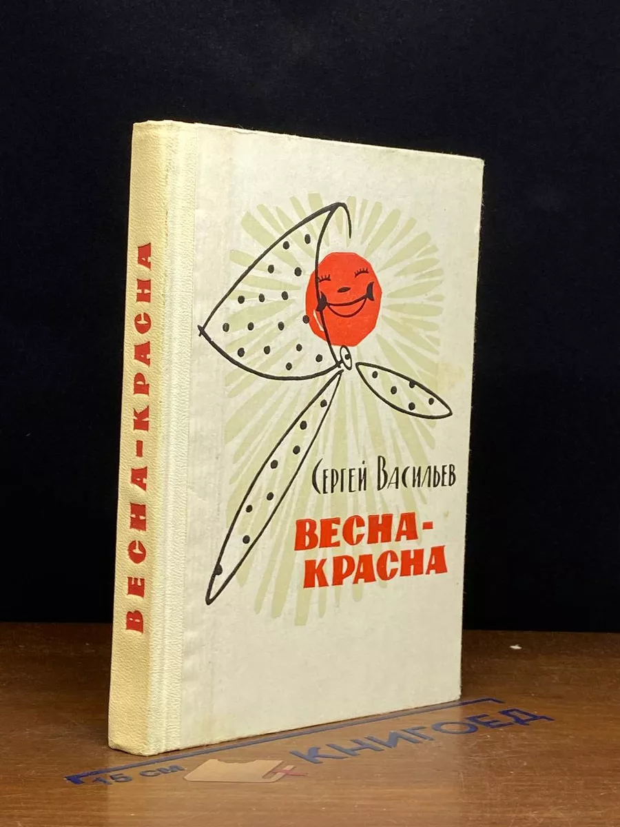 Весна-красна