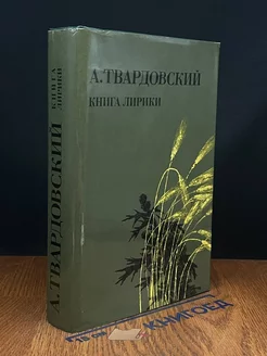 А. Твардовский. Книга лирики