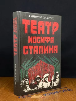 Театр Иосифа Сталина