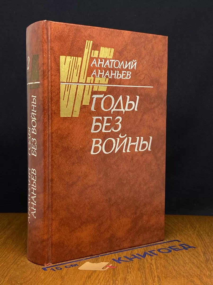 Годы без войны. Том 2