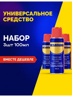 Универсальная смазка WD 40, 100 мл, 3 шт