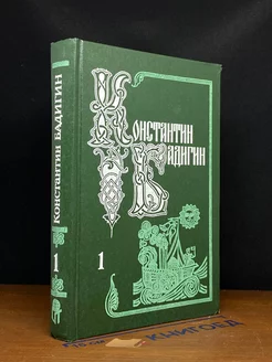 Константин Бадигин. Собрание сочинений в пяти томах. Том 1