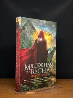 Мятежная весна