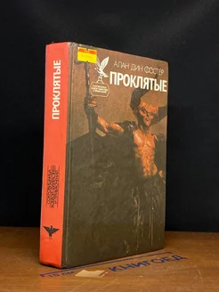 Проклятые. В двух книгах. Книга 2