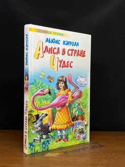 Алиса в стране чудес