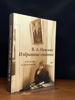 Невская В.А. Избранные статьи