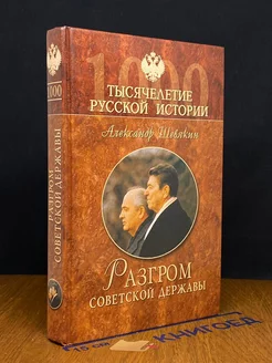 Разгром советской державы. От оттепели до перестройки