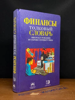 Финансы. Толковый словарь