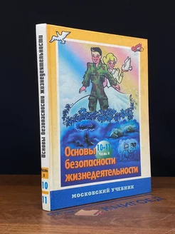 Основы безопасности жизнедеятельности. 10-11 классы. Часть 2