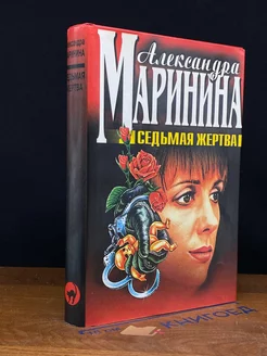 Седьмая жертва