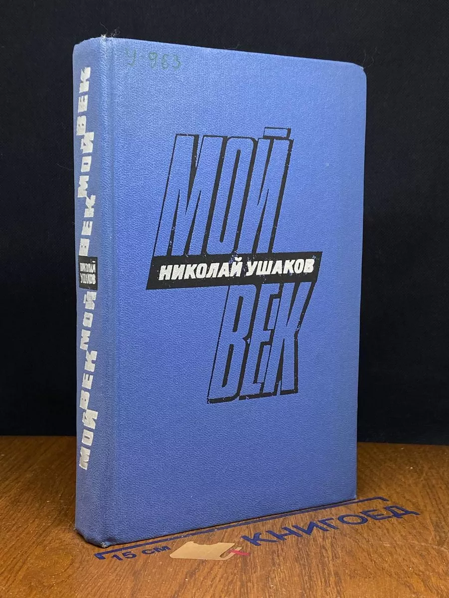 Мой век