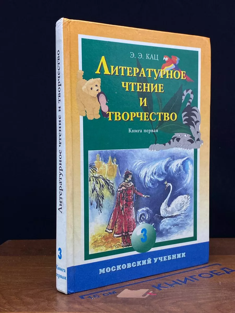 Литературное чтение и творчество. 3 класс. Книга 1