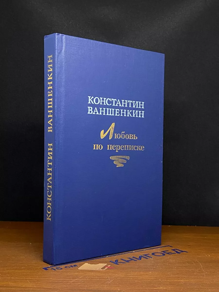 Любовь по переписке