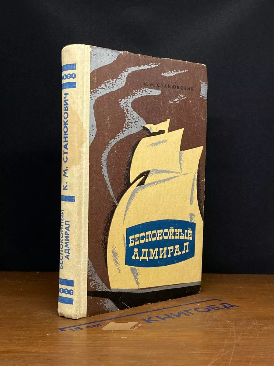 Беспокойный адмирал