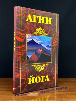 Агни Йога