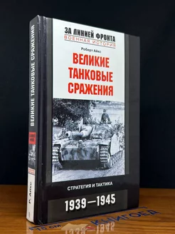 Великие танковые сражения