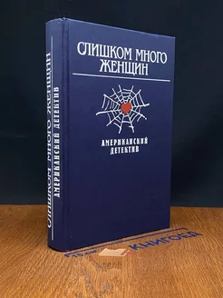 Слишком много женщин. Американский детектив