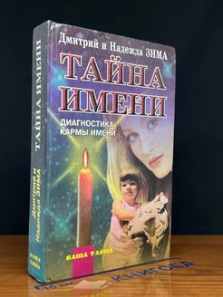 Тайна имени. Диагностика кармы имени