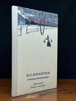 И. С. Никитин. Стихотворения