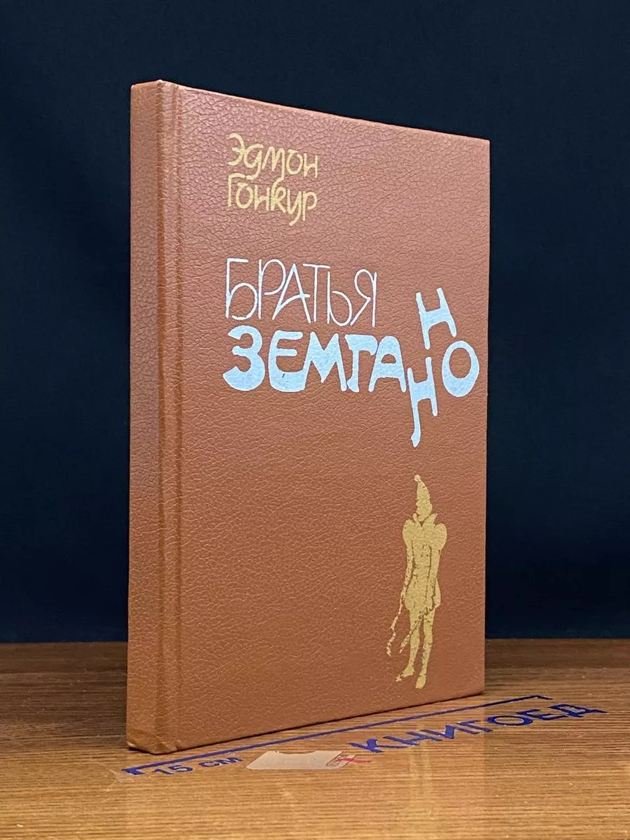 Братья Земганно