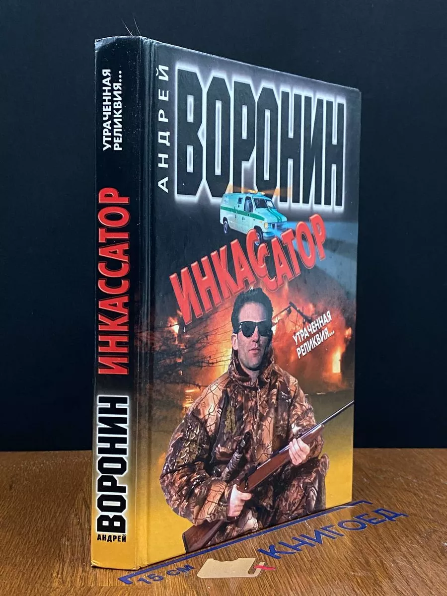 Инкассатор. Утраченная реликвия...