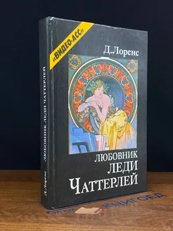 Любовник леди Чаттерлей