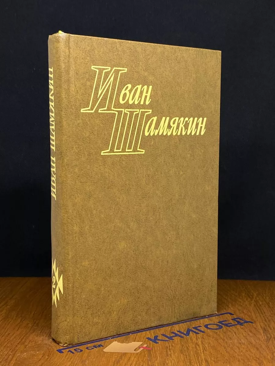 Иван Шамякин. Избранные произведения в 2 томах. Том 2