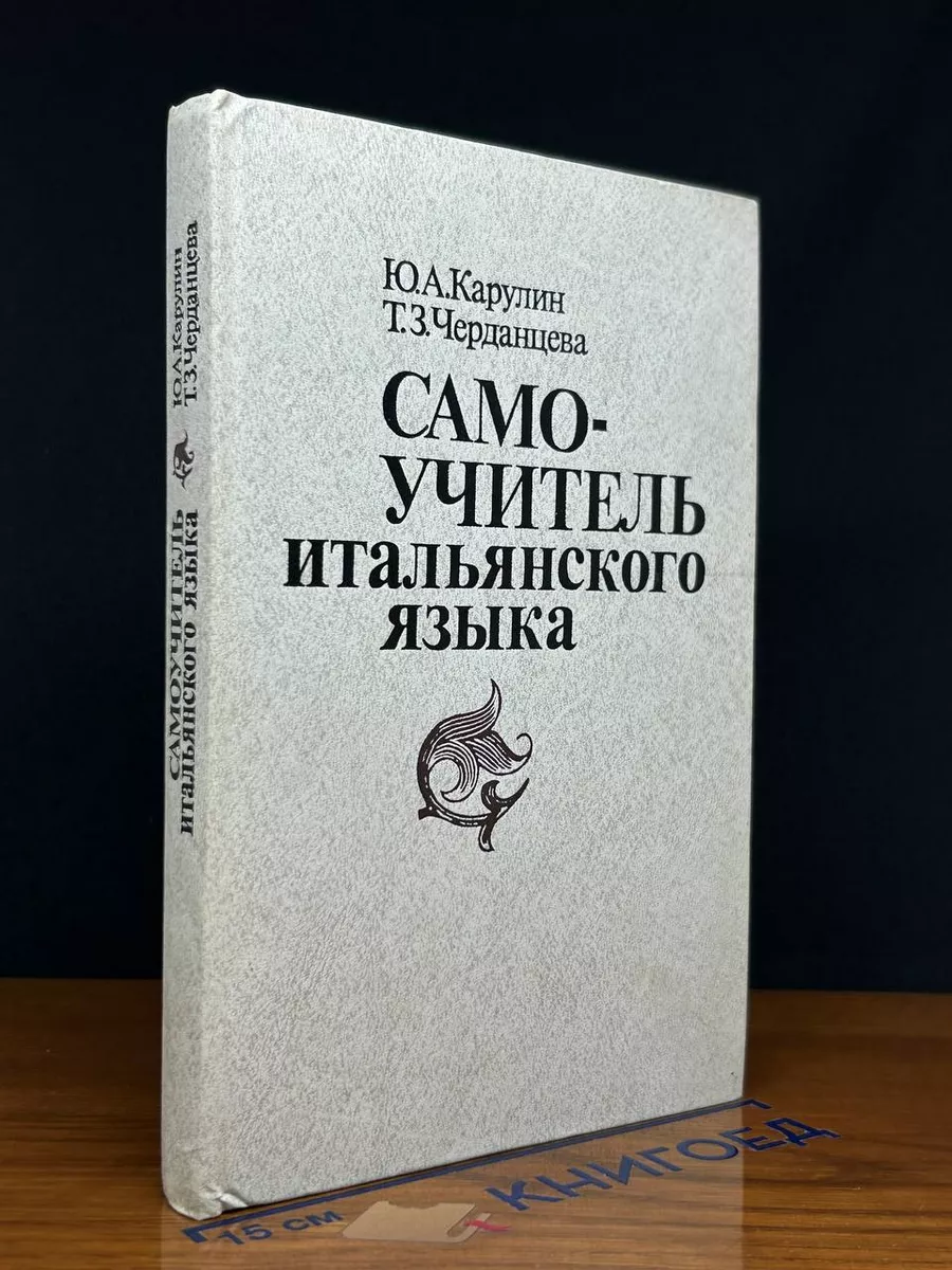 Самоучитель итальянского языка Высшая школа купить по цене 341 ₽ в  интернет-магазине Wildberries | 229293200