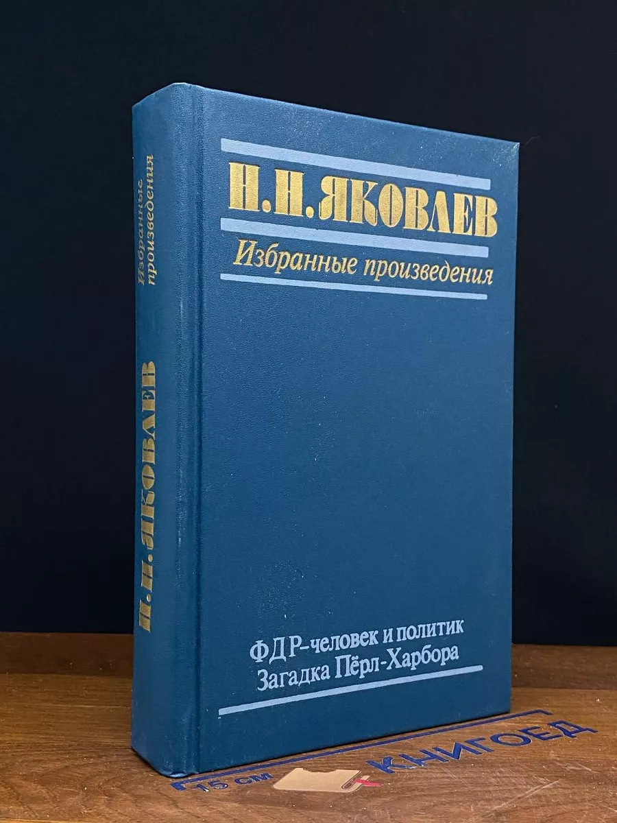 ФДР - человек и политик. Загадка Перл-Харбора