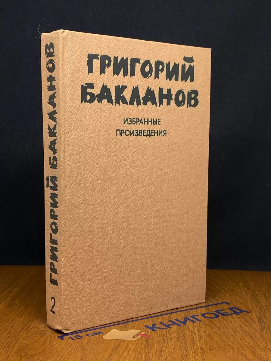Григорий Бакланов. Избранные произведения. Том 2