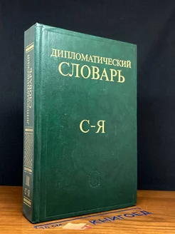 Дипломатический словарь. В трех томах. Том 3. С - Я