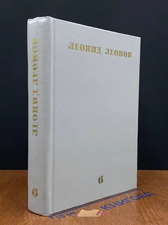 Леонов. Собрание сочинений в десяти томах. Том 6