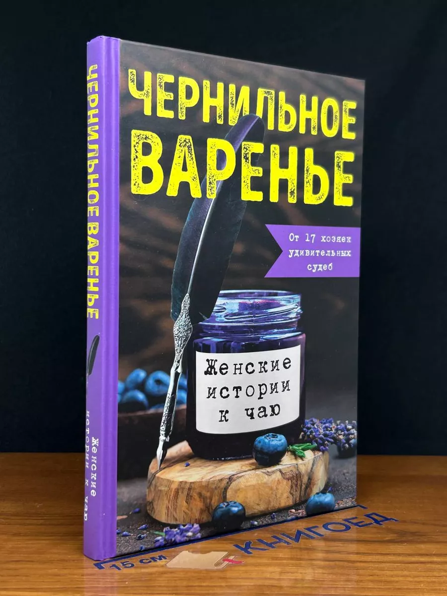 Чернильное варенье. Женские истории к чаю