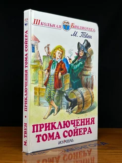 Приключения Тома Сойера