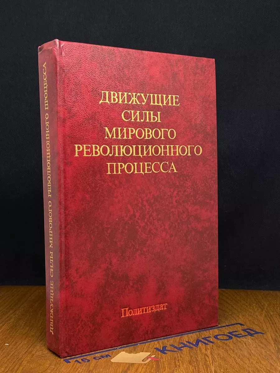 Движущие силы мирового революционного процесса