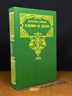 Слово и дело. Книга 1