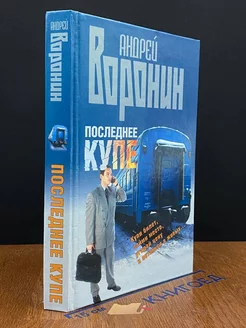 Последнее купе