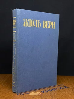 Жюль Верн. Собрание сочинений в восьми томах. Том 1