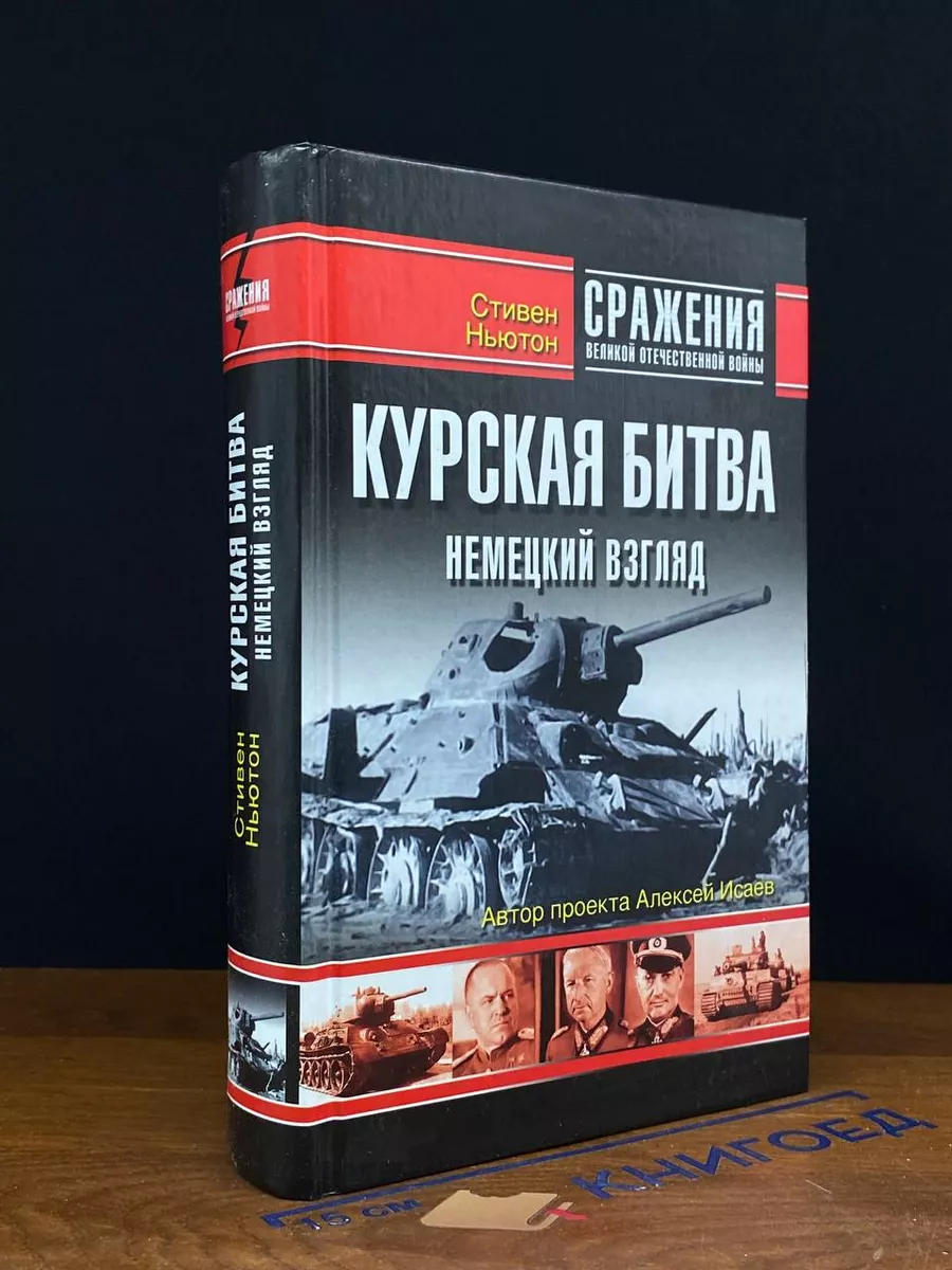 Курская битва. Немецкий взгляд Яуза, Эксмо купить в интернет-магазине  Wildberries | 229293532