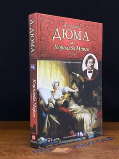 Королева Марго. В двух книгах. Книга 2