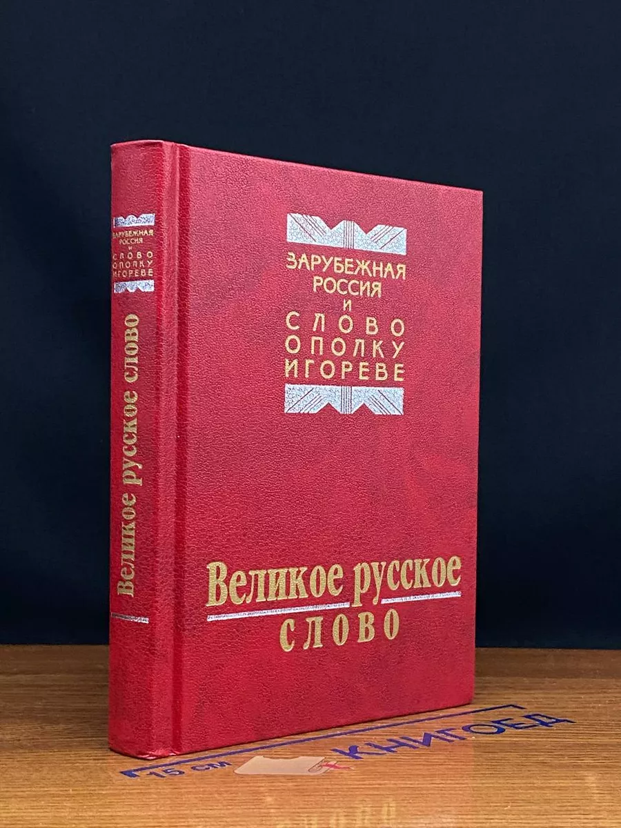 Великое русское слово. Из наследия русской эмиграции Русский мир 229293791  купить в интернет-магазине Wildberries